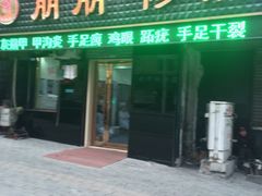 -朋朋修脚(友好广场店)