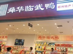 -郴州特产舜华临武鸭(郴州西站店)