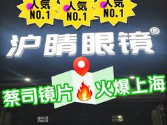 -沪睛眼镜蔡司官方授权店(金桥佳林路店)