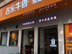 门面-古乐牛香·鲜牛肉自助火锅(南京总店)