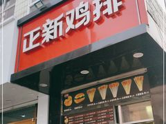 门面-正新鸡排(向阳街店)