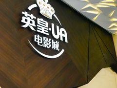 -英皇UA电影城(瑞虹天地月亮湾)