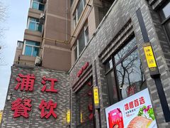 -浦江餐饮•上海菜馆(五四路店)