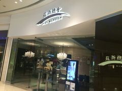 -苏浙总会(国金中心店)