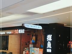 -探鱼·鲜青椒爽麻烤鱼(中山大信新都汇店)