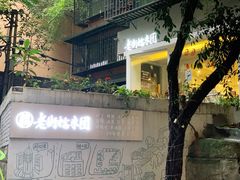 -正南齐北·老街糯米团(洪崖洞店)