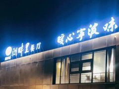 -甬妈妈湖畔里餐厅(唐山南湖旅游景区店)