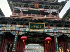 -山西饭店