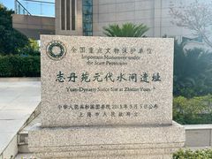 -元代水闸遗址博物馆