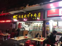 门面-达道武仔牛肉店(广达路店)