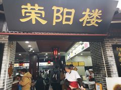 门面-荣阳楼(山塘街店)