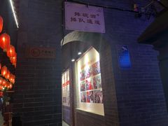 -摔碗酒(永兴坊店)