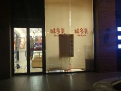 -味多美蛋糕(六里桥店)