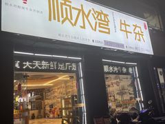-顺水湾·牛肉牛杂火锅(驾鹤店)