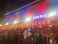 -胖姐烧烤(总店)