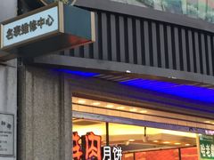 -泰康食品有限公司食品厂