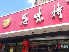 -思味特(纬一路店)
