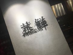 -粗茶淡饭·隐庐私厨(东亭店)