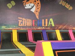 -嘿哟动霸CHUA·新潮玩运动娱乐中心·蹦床滑冰团建乐园