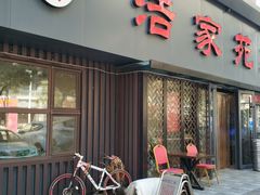 门面-浩家苑菜馆(汉口路店)