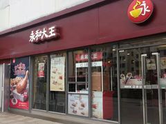门面-永和大王(巨峰路店)