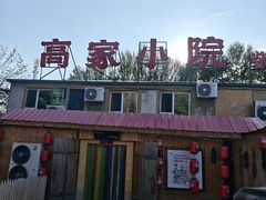 -高家小院铁锅炖大鹅(哈西高铁站店)