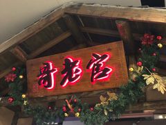 -哥老官重庆美蛙鱼头(龙湖杭州金沙天街店)