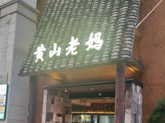 -黄山老妈·土菜(碧桂园店)