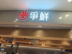 -争鲜回转寿司(朝北大悦城店)