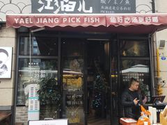 门面-江渔儿酸菜鱼(东二环泰禾店)