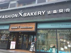 门面-FASHION BAKERY法森贝克(新德路店)