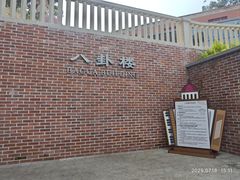 -鼓浪屿·八卦楼