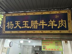 门面-杨天玉腊牛羊肉店