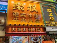 -荣叔港式沙嗲牛肉火锅(正佳潮流店)