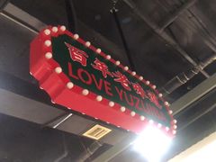 -老街鱼嘴巴(坡子街老店)