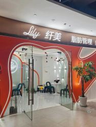 -Lily纤美·科技减脂中心