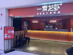 -一棠龙虾(徐家汇城开YOYO店)