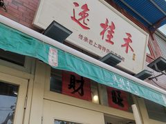 -逸桂禾面馆