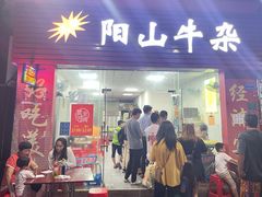 -正宗阳山牛杂(东城店)