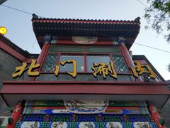 -北门涮肉·铜锅涮肉(南锣鼓巷店)