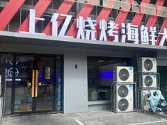 -上亿烧烤海鲜大咖(承德路店)