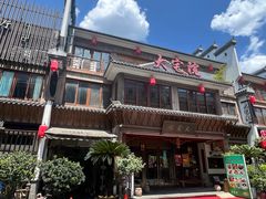 -大宅院(西溪路店)