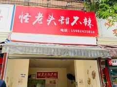 门面-怪老头甜不辣(抚琴小区店)