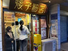 -矮子粉店1985·长沙米粉(湘春路店)
