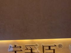 -宁采臣Sleep·采耳·SPA放松馆(湖里万达店)