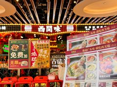-西关味(大卫城店)