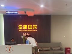 -爱康国宾体检中心(福田分院)