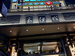 -八碗湘长沙市井菜(坡子街店)