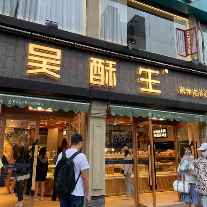 吴酥生宫廷酥饼(黄兴中路店)-"好吃好吃好吃吼吼吃!