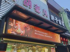 -胡老头鱼丸(中原路店)